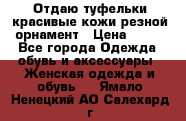 Отдаю туфельки красивые кожи резной орнамент › Цена ­ 360 - Все города Одежда, обувь и аксессуары » Женская одежда и обувь   . Ямало-Ненецкий АО,Салехард г.